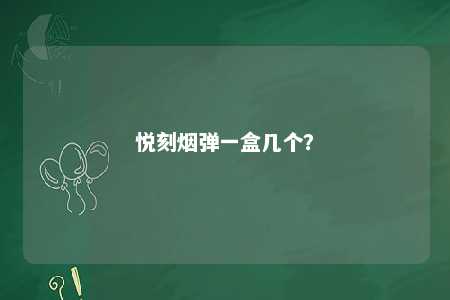 悦刻烟弹一盒几个？ 